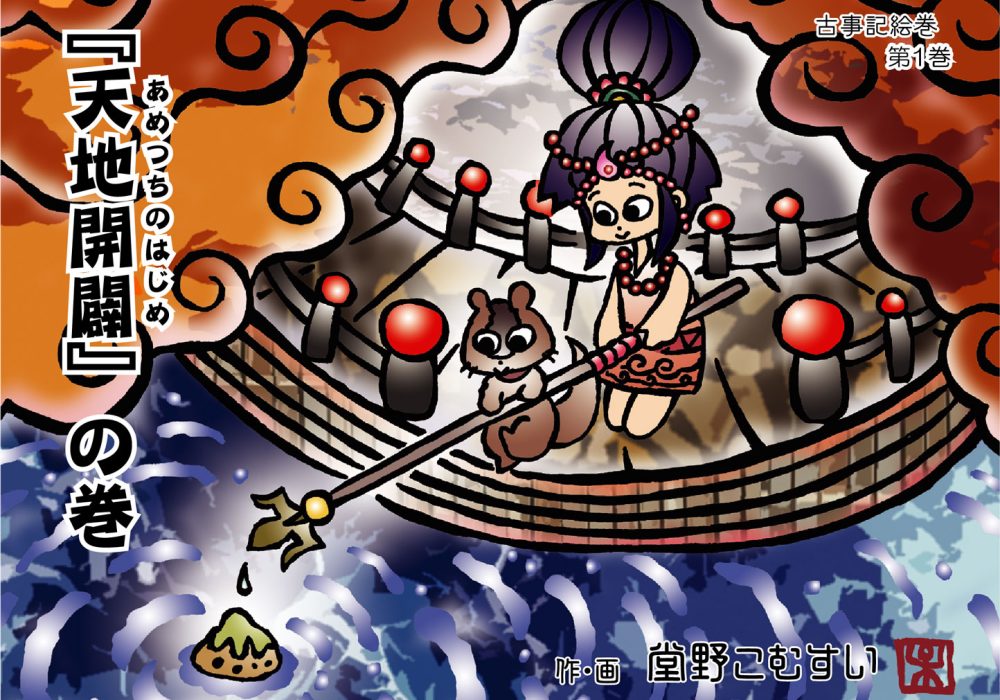 古事記絵巻・第一話『天地開闢』の巻