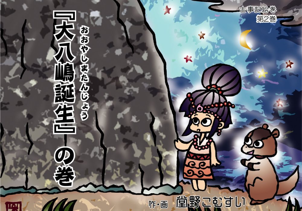 古事記絵巻・第二話『大八島誕生』の巻