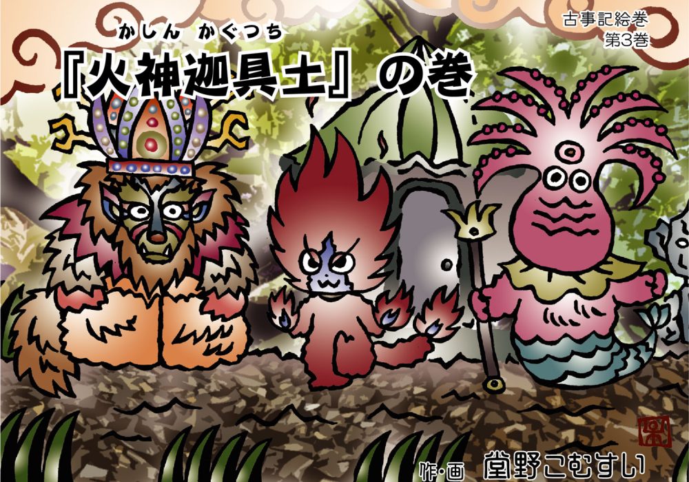 古事記絵巻・第三話『火神迦具土』の巻