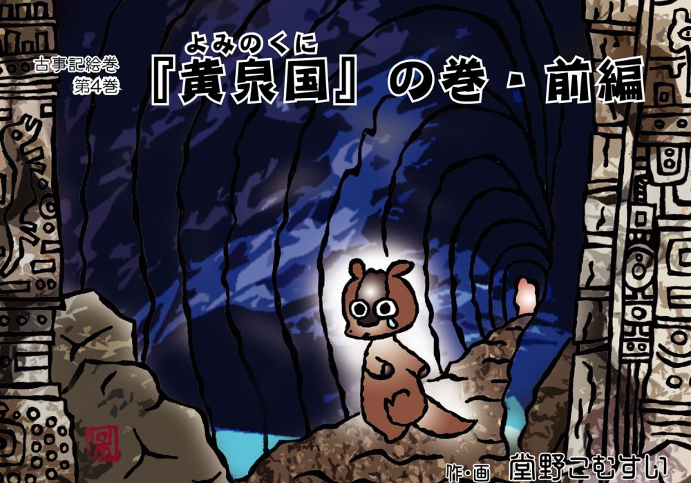 古事記絵巻・第四話『黄泉国』の巻　前編
