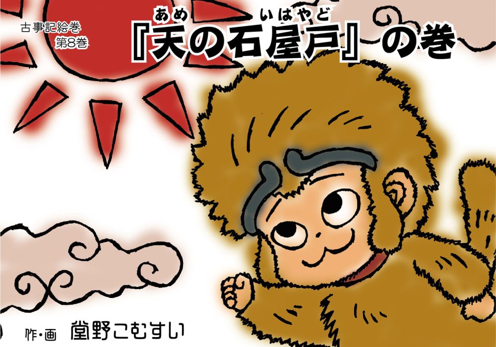 古事記絵巻・第八話『天の石屋戸』の巻