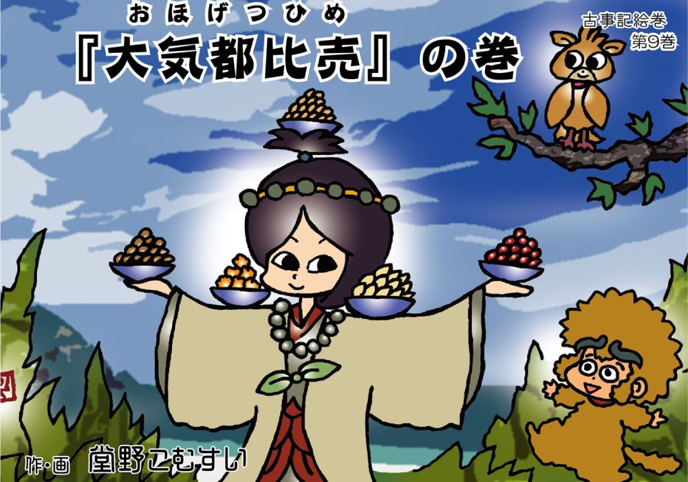 古事記絵巻・第九話『大気都比売』の巻