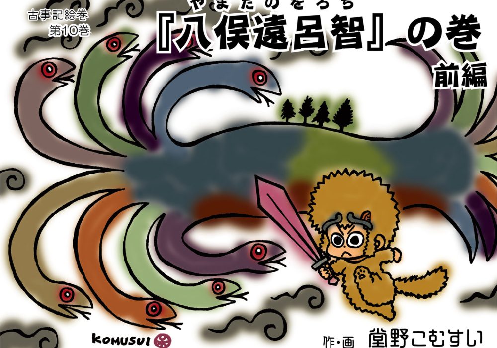 古事記絵巻・第十話『八俣遠呂智』の巻　前編