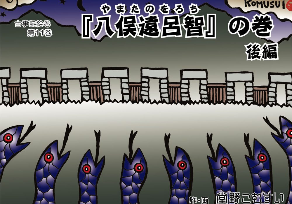 古事記絵巻・第十一話『八俣遠呂智』の巻　後編