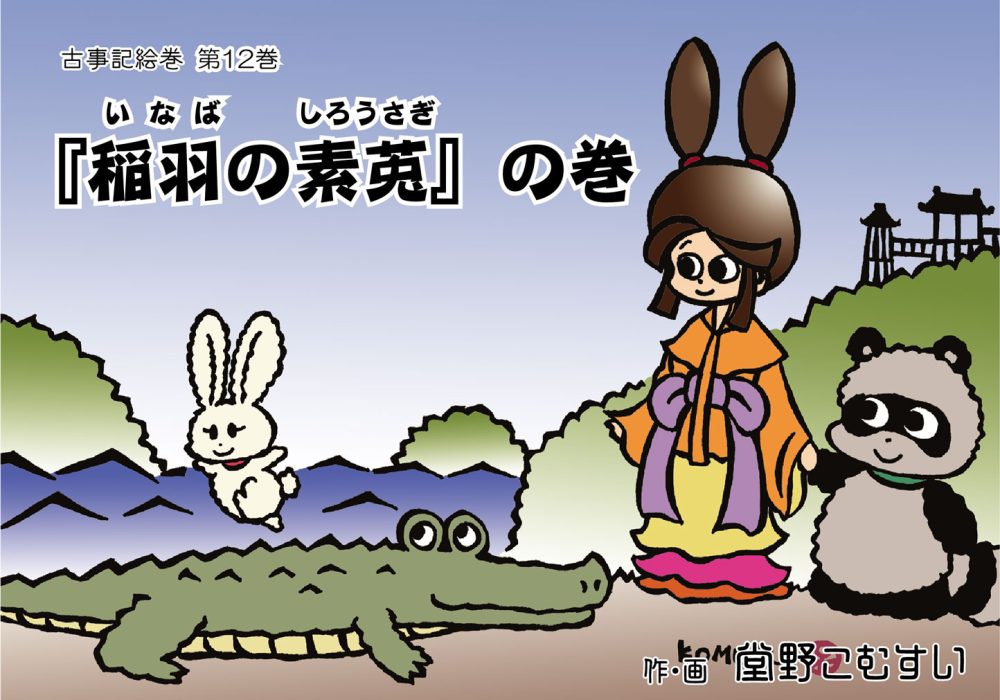 古事記絵巻・第十二話『稲羽の素兎』の巻