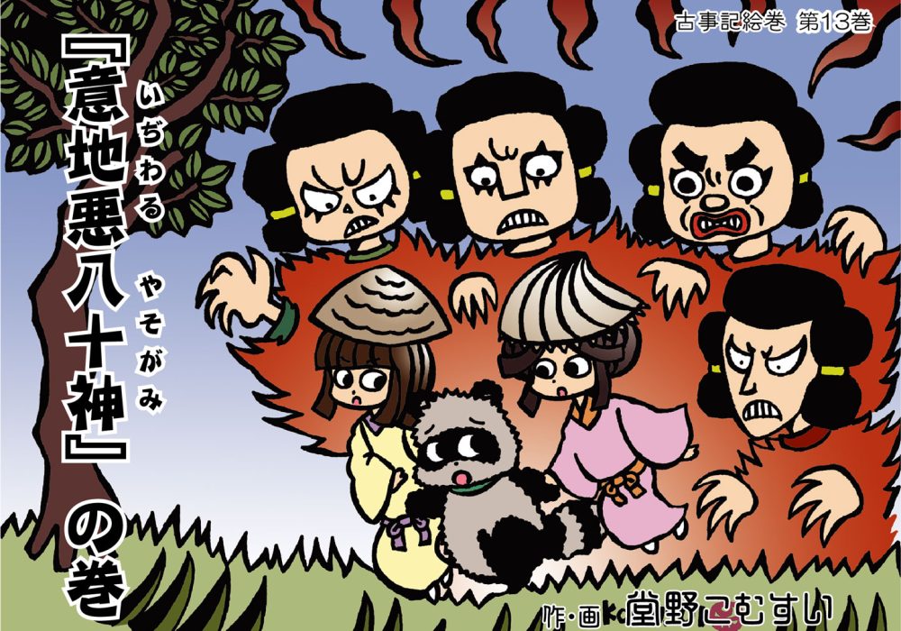 古事記絵巻・第十三話『意地悪八十神』の巻
