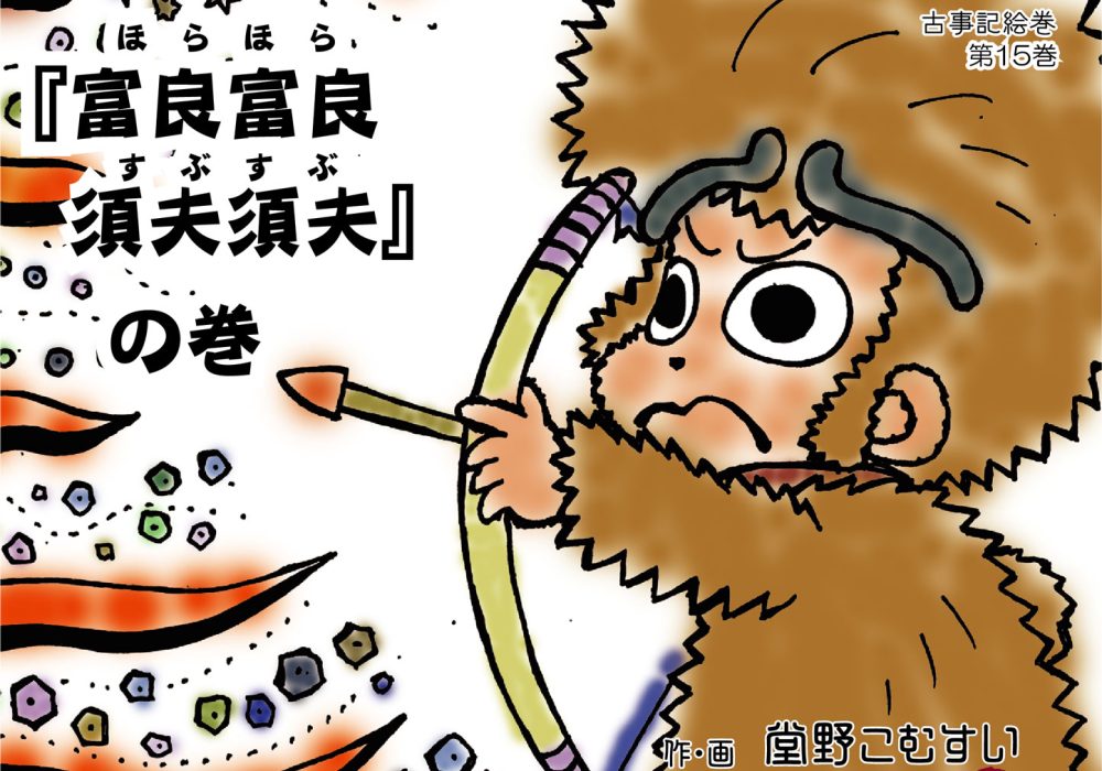 古事記絵巻・第15話『富良富良須夫須夫』の巻