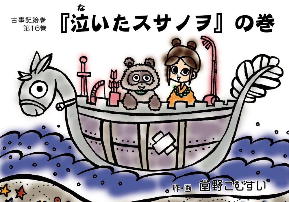 古事記絵巻・第16話『泣いたスサノヲ』の巻