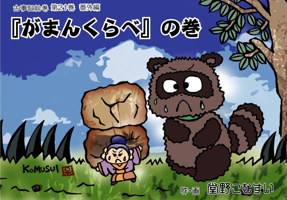 古事記絵巻・第21話『がまんくらべ』の巻