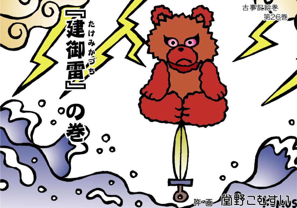 古事記絵巻・第26話『建御雷』の巻