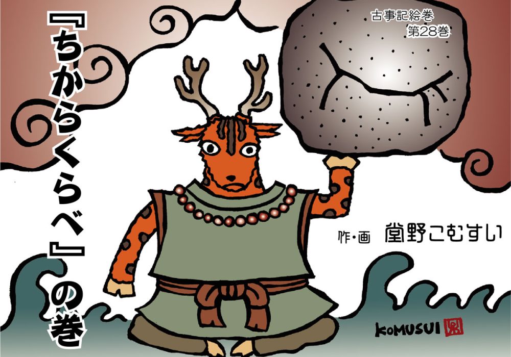 古事記絵巻・第28話『ちからくらべ』の巻