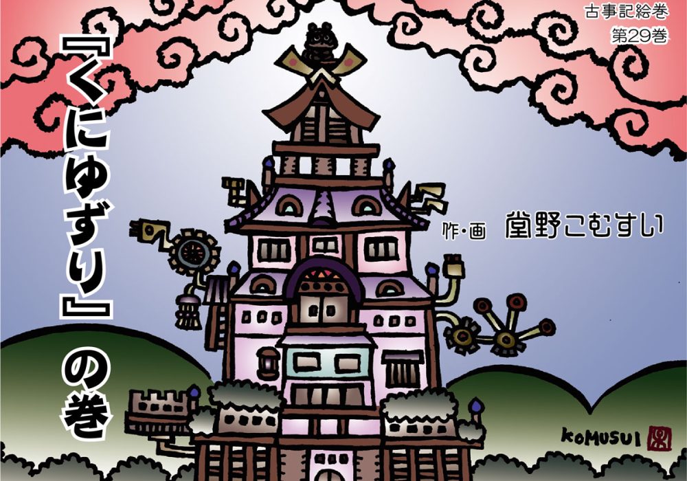 古事記絵巻・第29話『くにゆずり』の巻