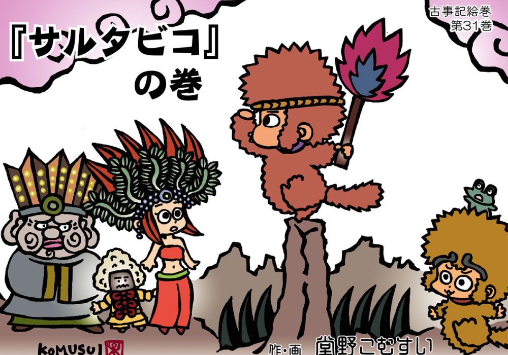 古事記絵巻・第31話『サルタビコ』の巻