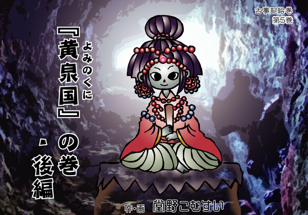 古事記絵巻・第五話『黄泉国』の巻　後編