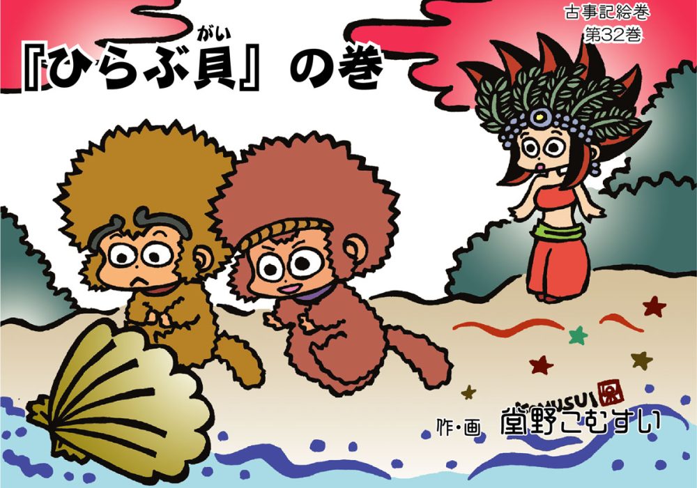 古事記絵巻・第32話『ひらぶ貝』の巻