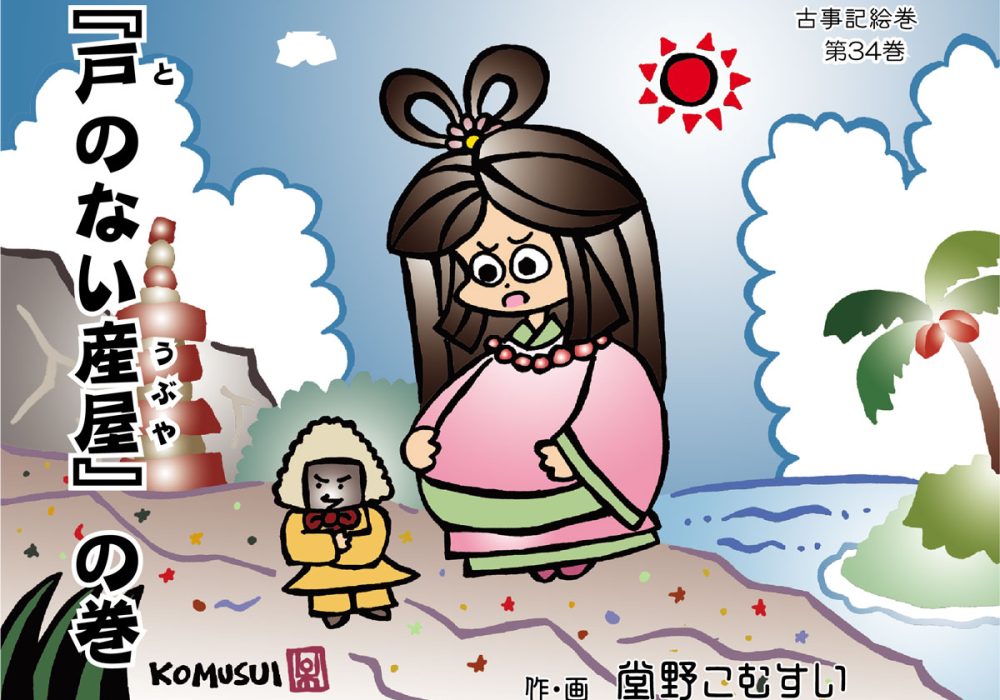 古事記絵巻・第34話『戸のない産屋』の巻