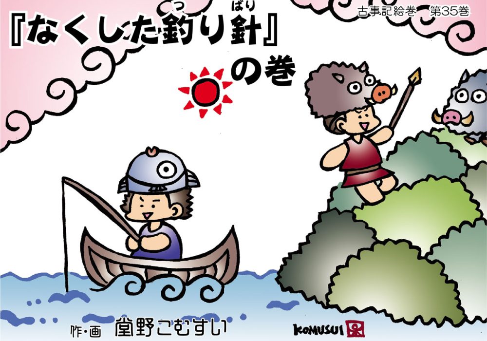 古事記絵巻・第35話『なくした釣り針』の巻