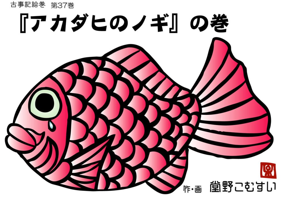 古事記絵巻・第37話『アカダヒのノギ』の巻