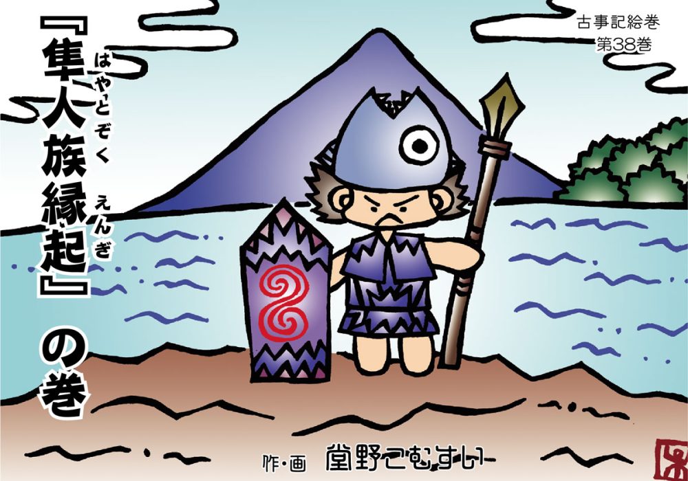 古事記絵巻・第38話『隼人族縁起』の巻