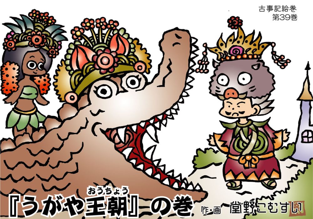 古事記絵巻・第39話『うがや王朝』の巻