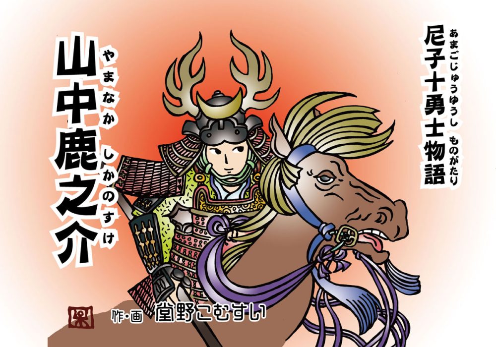 『山中鹿之介』尼子十勇士物語