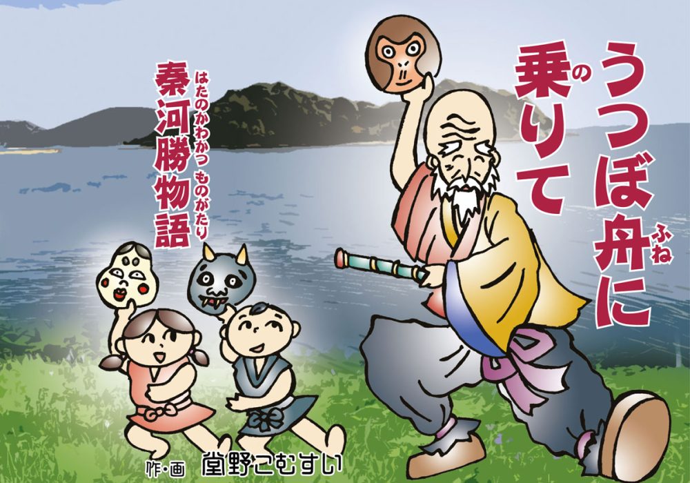 『うつぼ舟に乗りて』秦河勝物語