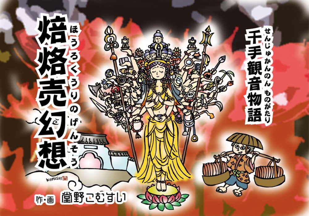 『焙烙売幻想』千手観音物語