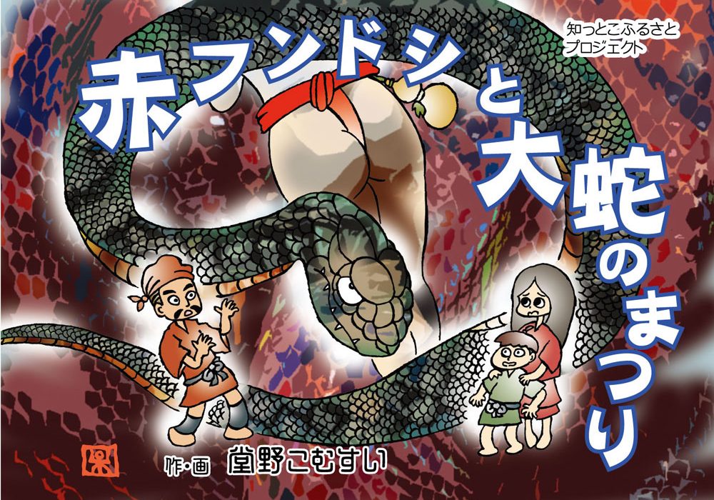 知っとこふるさとプロジェクト第二段『赤フンドシと大蛇の祭り』