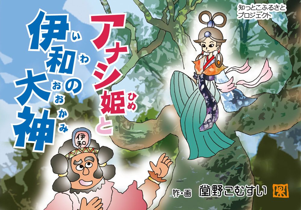 知っとこふるさとプロジェクト第一段『アナシ姫と伊和の大神』