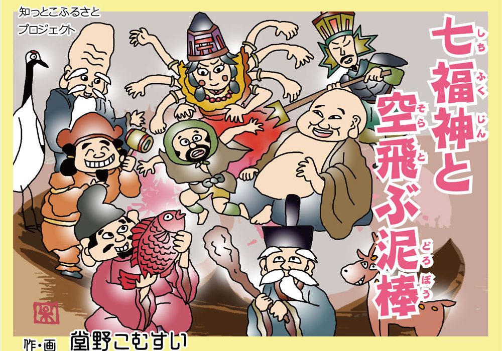 知っとこふるさとプロジェクト第三段『七福神と空飛ぶ泥棒』